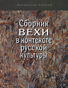 Sbornik "Vekhi" v kontekste russkoĭ kulʹtury