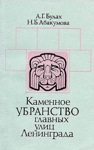 Kаменное убранство главных улиц Ленинграда
