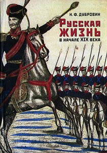 Russkai︠a︡ z︠h︡iznʹ v nachale XIX veka