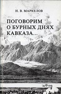 Pogovorim o burnykh dni︠a︡kh Kavkaza
