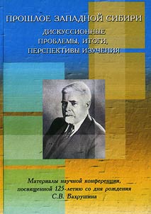 Proshloe Zapadnoĭ Sibiri: diskussionnye problemy, itogi, perspektivy izuchenii︠a︡