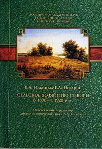 Сельское хозяйство Сибири в 1890 - 1920-е годы