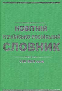 Novītnīĭ anglo-ukraïnsʹkiĭ slovnik 150 000 slīv