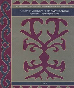 L.N. Tolstoĭ i sheĭkh Kunta-Khadz︠h︡i Kishiev: problemy mira i gumanizma. K 175-letii︠u︡ L. N. Tolstogo
