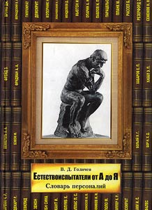 Natural Scientists from A to Ya. A Dictionary of Personalia