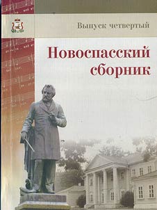 Novospasskoye Collection: Glinka's Epoch. Music. Poetry. Theater