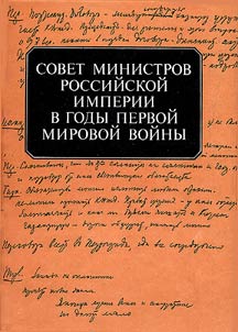 Sovet ministrov rossiĭskoĭ imperii v gody pervoĭ mirovoĭ voĭny. Bumagi A.N. I︠A︡khontova