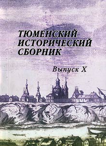 Тюменский исторический сборник