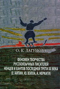 Fenomen tvorchestva russkoi︠a︡zychnykh pisateleĭ nent︠s︡ev i khantov posledneĭ treti XX veka (E. Aĭpin, I︠u︡. Vella, A.Nekragi)