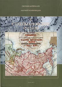 Сулеймановские чтения. Материалы и доклады