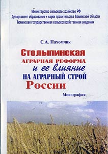 Столыпинская аграрная реформа и её влияние на аграрный строй России