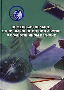 The Tyumen' Region: Ethnic-Linguistic Development in a Polyethnic Region