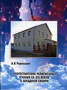 Protestanstkie religioznye techenii︠a︡ XX-XXI vekov v Zapadnoĭ Sibiri