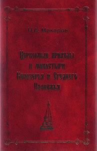 T︠S︡erkovnye prikhody i monastyri Kenozerʹi︠a︡ i Srednego Poonez︠h︡ʹi︠a︡