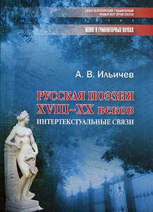 Русская поэзия XVIII-XX веков. Интертекстуальные связи