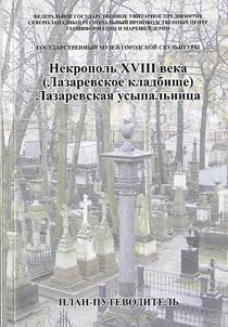 Necropolis of the XVIIIth Century (Lazarev Cemetery). Lazarev Burial - Vault