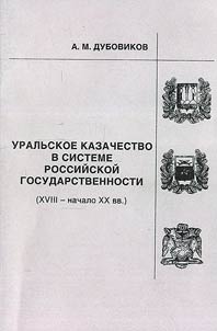 Ural Cossacks in the System of Russian Statehood (XVIIIth - Early XXth Centuries)