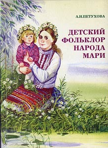 Detskiĭ folʹklor naroda mari