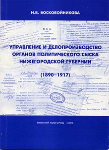 Upravlenie i deloproizvodstvo organov politicheskogo syska Niz︠h︡egorodskoĭ gubernii (1890-1917)