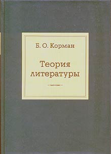 Izbrannye trudy. Teorii︠a︡ literatury