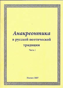 Anakreontika v russkoĭ poeticheskoĭ tradit︠s︡ii