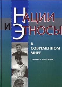 Nat︠s︡ii i etnosy v sovremennom mire