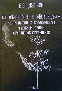 Iz “Vavilona” v “Belovod'e”: adaptatsionnye vozmozhnosti taezhnykh obshchin staroverov-strannikov (vtoraia polovina XIX - nachalo XXI v.)