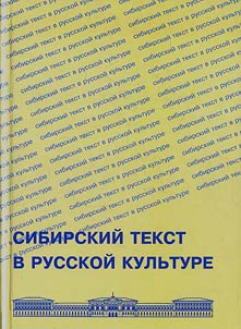 Sibirskiĭ tekst v russkoĭ kulʹture