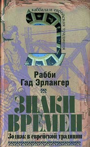 Знаки времен. Зодиак в еврейской традиции