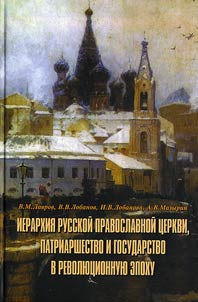 Ierarkhii︠a︡ Russkoĭ Pravoslavnoĭ t︠s︡erkvi, patriarshestvo i gosudarstvo v revoli︠u︡t︠s︡ionnui︠u︡ epokhu