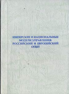 Imperial and National Models of Administration: Russian and European Experience