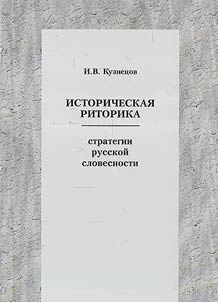 Istoricheskai︠a︡ ritorika. Strategii russkoĭ slovesnosti