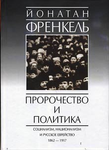 Prorochestvo i politika. Sot︠s︡ializm, nat︠s︡ionalizm i russkoe evreĭstvo, 1862-1917