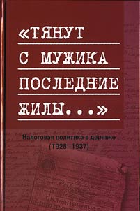 «Ti︠a︡nut s muz︠h︡ika poslednie z︠h︡ily...». Nalogovai︠a︡ politika v derevne (1928-1937 gg.)