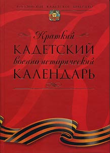 Kratkiĭ kadetskiĭ voenno-istoricheskiĭ kalendarʹ