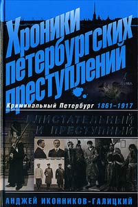 Chronicles of Petersburg Crimes. Brilliant and Criminal. 1861-1917