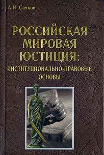 Rossiĭskai︠a︡ mirovai︠a︡ i︠u︡stit︠s︡ii︠a︡: institut︠s︡ionalʹno-pravovye osnovy