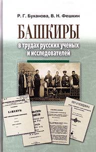 Башкиры в трудах русских ученых и исследователей