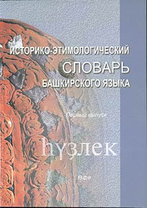Istoriko-etimologicheskiĭ slovarʹ bashkirskogo i︠a︡zyka