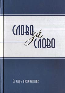 Slovo za Slovo (One Thing Led to Another). Peculiarities of the Surgut Speech in the 1940s-1950s