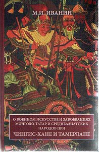 O voennom iskusstve i zavoevanii︠a︡kh mongolo-tatar i sredneaziatskikh narodov pri Chingiskhane i Tamerlane