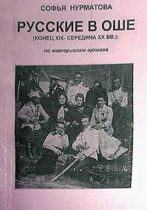 Russkie v Oshe (konet︠s︡ 19 - seredina 20 vekov)