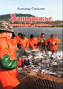 Zaporoz︠h︡ʹe kamchatskoe, slavnoe. K 100-letii︠u︡ sela Zaporoz︠h︡ʹe Ustʹ-Bolʹsheret︠s︡kogo raĭona Kamchatskogo krai︠a︡