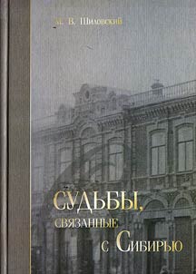 Sudʹby, svi︠a︡zannye s Sibirʹi︠u︡