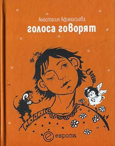 Голоса говорят