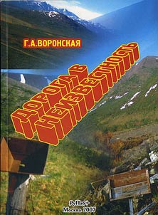 Дорога в неизвестность