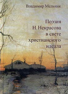 Поэзия Н. Некрасова в свете христианского идеала