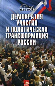 Demokratii︠a︡ uchastii︠a︡ i politicheskai︠a︡ transformat︠s︡ii︠a︡ Rossii