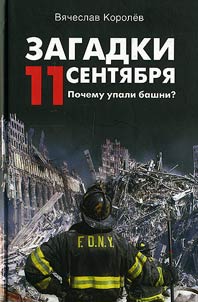 Mysteries of September, 11. Why Did the Towers Fall Down?