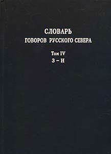 Dictionary of Russian North dialects